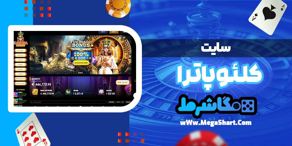 سایت کلئوپاترا - مگاشرط سایت کلئوپاترا