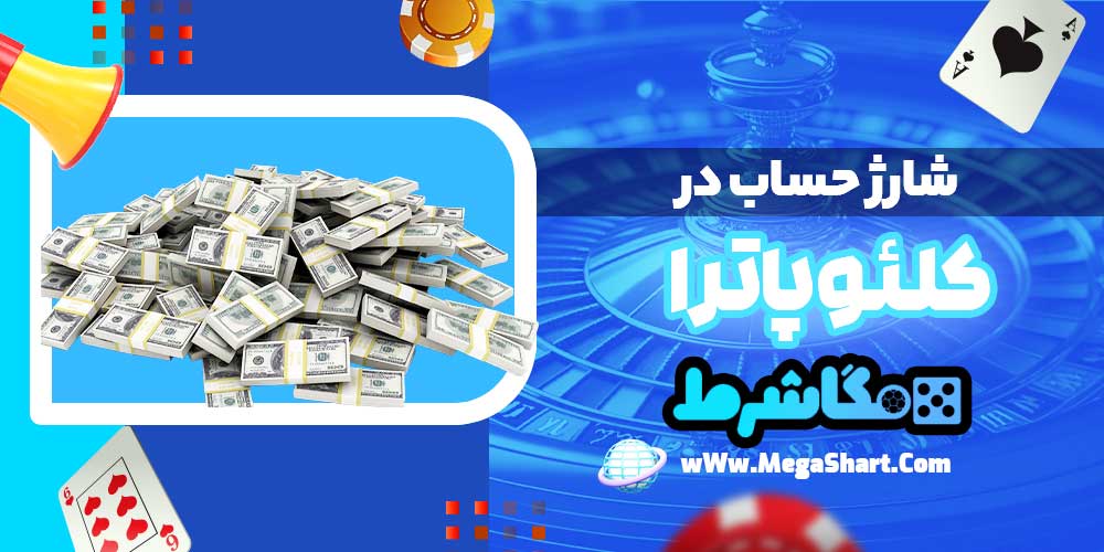 شارژ حساب در کلئوپاترا - مگاشرط شارژ حساب در کلئوپاترا