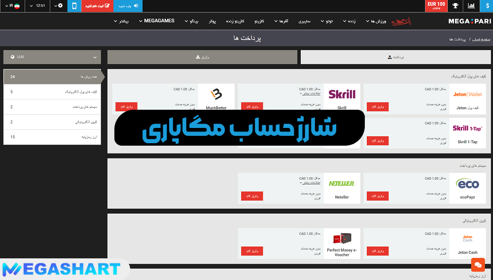 شارژ حساب مگاپاری - مگاشرط شارژ حساب مگاپاری