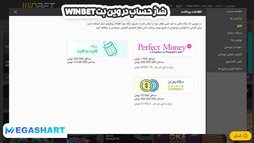 شاژ حساب در وین بت Winbet - مگاشرط شاژ حساب در وین بت Winbet