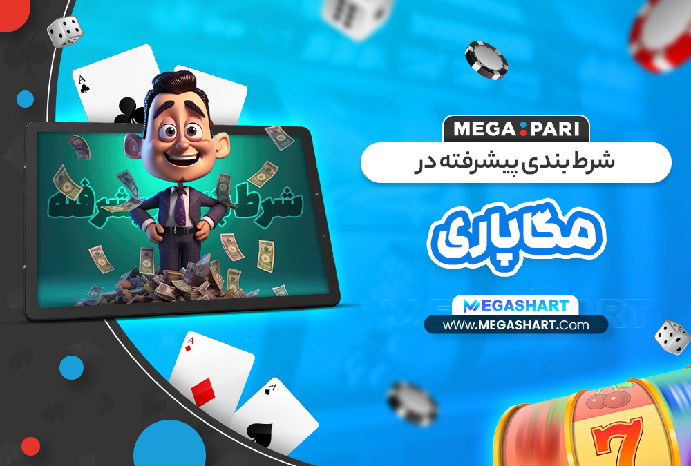 شرط بندی پیشرفته در مگاپاری - مگاشرط شرط بندی پیشرفته در مگاپاری