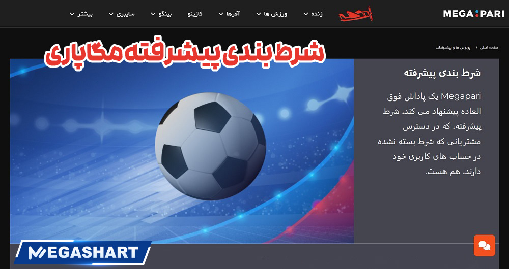 شرط بندی پیشرفته در مگاپاری - مگاشرط شرط بندی پیشرفته در مگاپاری