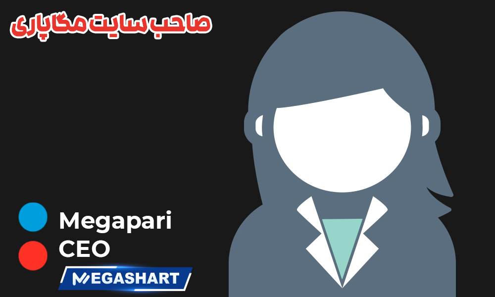 صاحب سایت مگاپاری - مگاشرط صاحب سایت مگاپاری