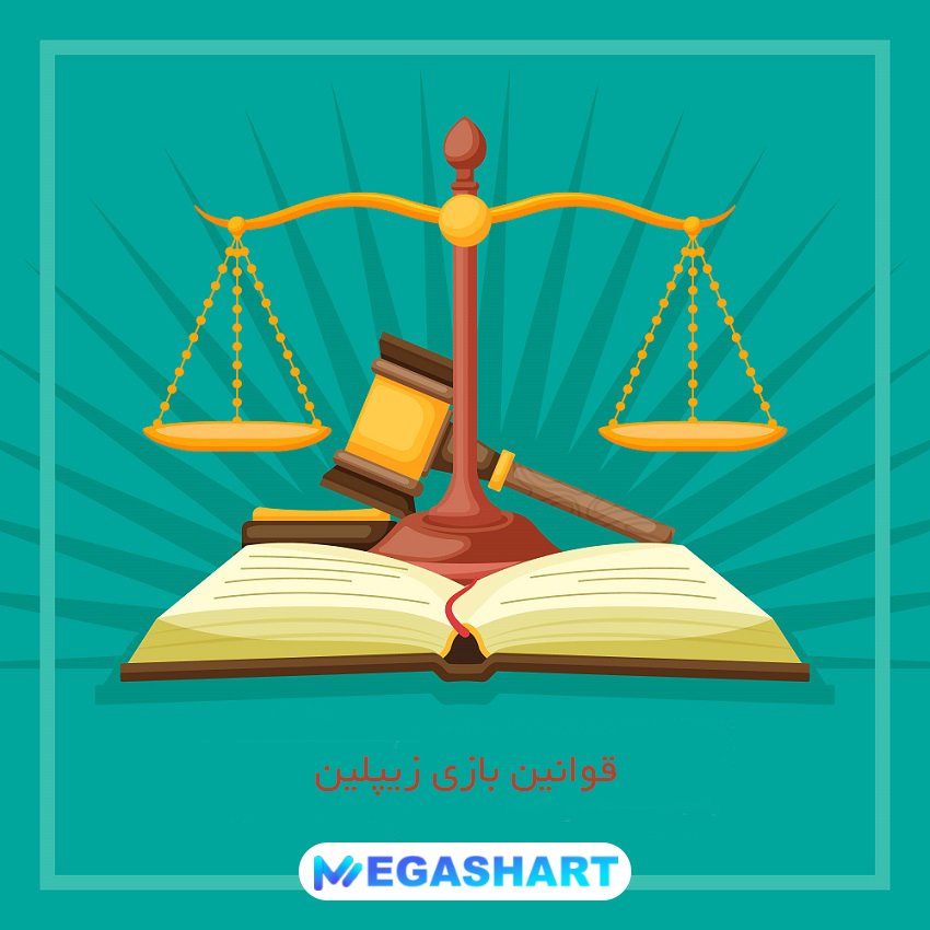 قوانین بازی زیپلین - مگاشرط قوانین بازی زیپلین