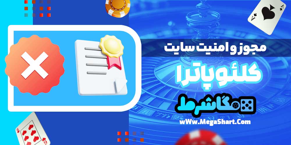 مجوز و امنیت سایت کلئوپاترا - مگاشرط مجوز و امنیت سایت کلئوپاترا