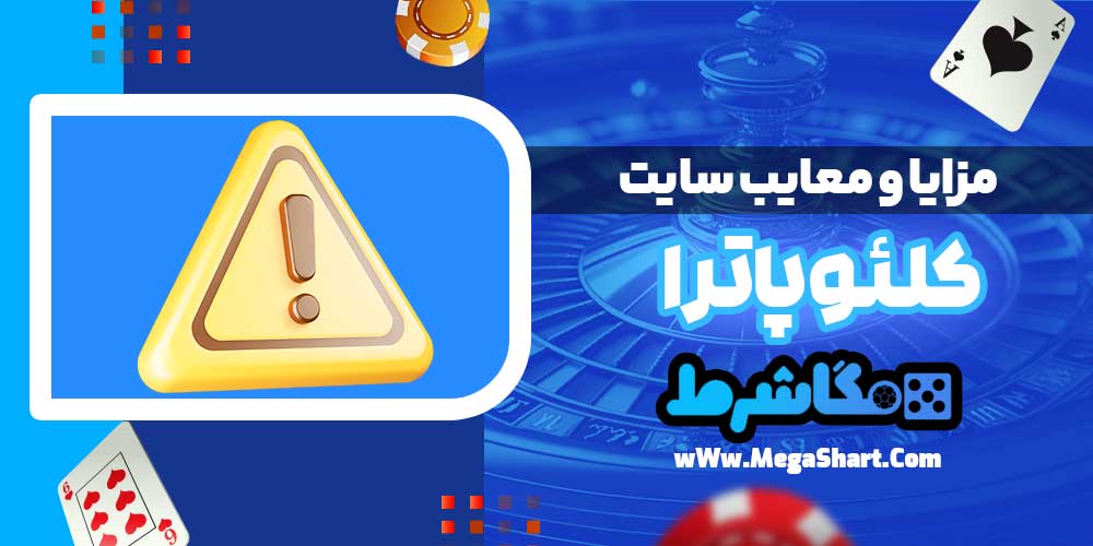 مزایا و معایب سایت کلئوپاترا - مگاشرط مزایا و معایب سایت کلئوپاترا