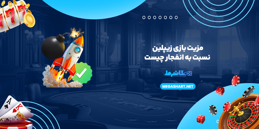 مزیت بازی زیپلین نسبت به انفجار چیست-مگاشرط مزیت بازی زیپلین نسبت به انفجار چیست