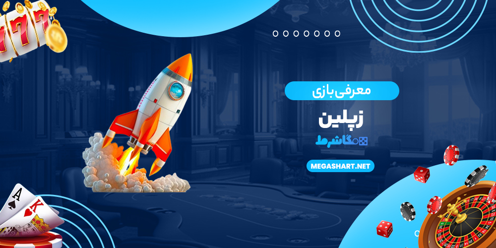 معرفی بازی زپلین - مگاشرط معرفی بازی زپلین