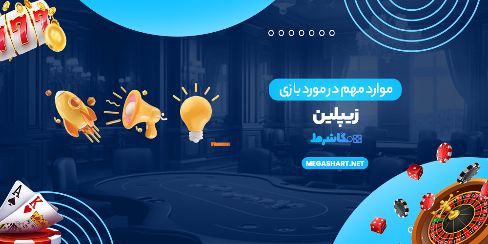 موارد مهم در مورد بازی زیپلین - مگاشرط موارد مهم در مورد بازی زیپلین