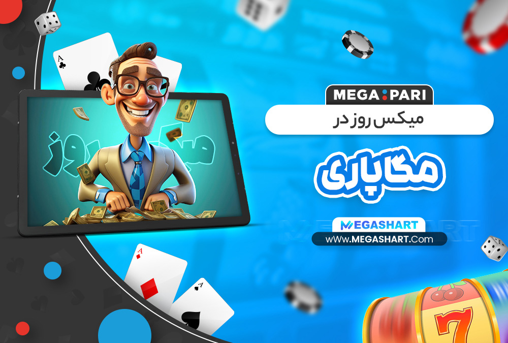 میکس روز در مگاپاری میکس روز در مگاپاری