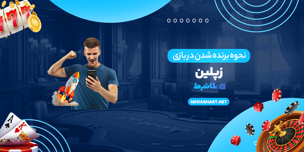 نحوه برنده شدن در بازی زیپلین - مگاشرط نحوه برنده شدن در بازی زیپلین