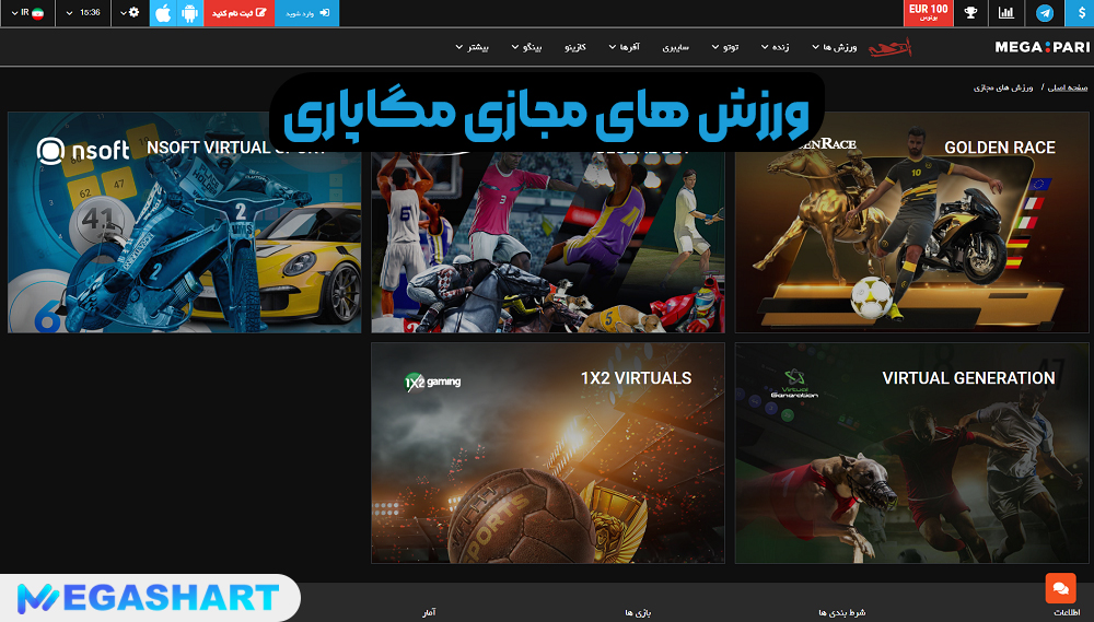 ورزش های مجازی مگاپاری - مگاشرط ورزش های مجازی مگاپاری