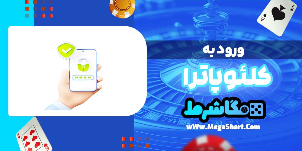 ورود به کلئوپاترا - مگاشرط ورود به کلئوپاترا