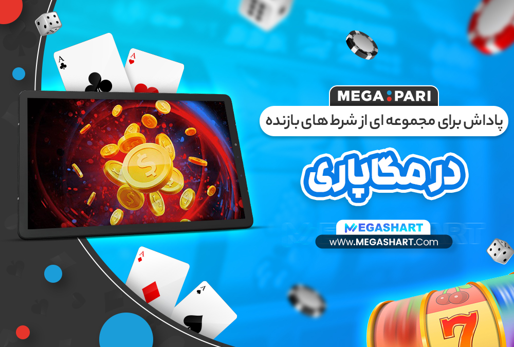 پاداش برای مجموعه ای از شرط های بازنده در مگاپاری - مگاشرط پاداش برای مجموعه ای از شرط های بازنده در مگاپاری