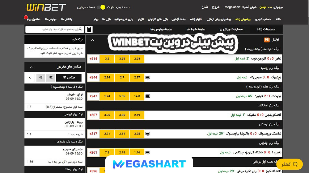 پیش بینی در  وین بت Winbet - مگاشرط پیش بینی در  وین بت Winbet
