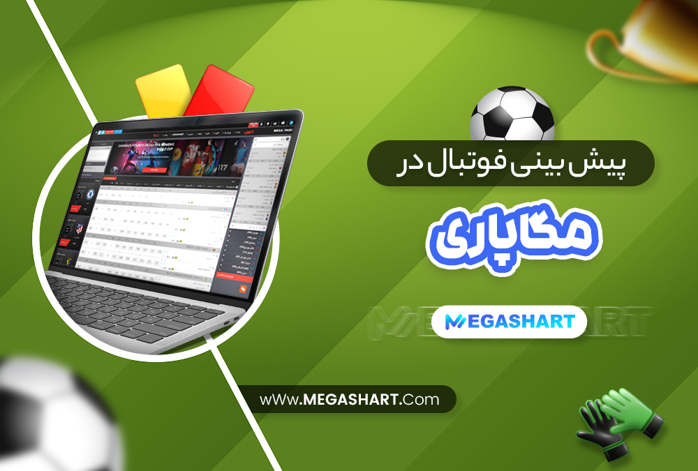 پیش بینی فوتبال در مگاپاری پیش بینی فوتبال در مگاپاری