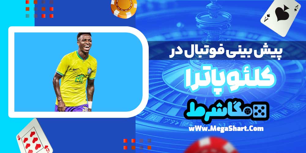 پیش بینی فوتبال در کلئوپاترا - مگاشرط پیش بینی فوتبال در کلئوپاترا