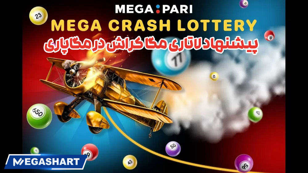 پیشنهاد لاتاری مگا کراش در مگاپاری - مگاشرط پیشنهاد لاتاری مگا کراش در مگاپاری