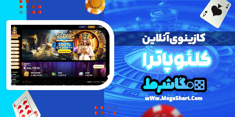 کازینوی آنلاین کلئوپاترا - مگاشرط کازینوی آنلاین کلئوپاترا