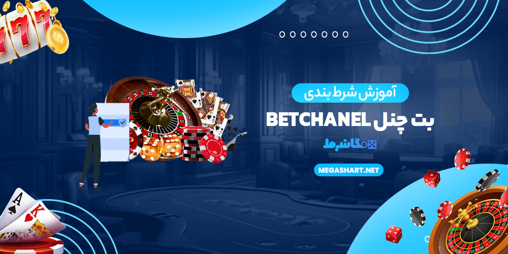 آموزش شرط بندی بت چنل BetChanel