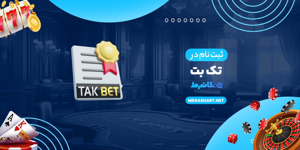 ثبت نام در تک بت - مگاشرط ثبت نام در تک بت