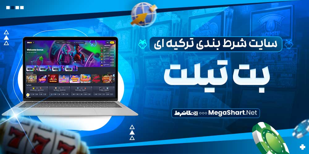 سایت شرط بندی ترکیه ای بت تیلت - مگاشرط سایت شرط بندی ترکیه ای بت تیلت