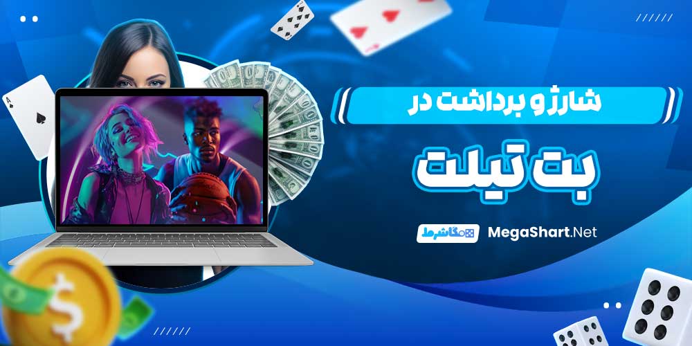 شارژ و برداشت در بت تیلت - مگاشرط شارژ و برداشت در بت تیلت