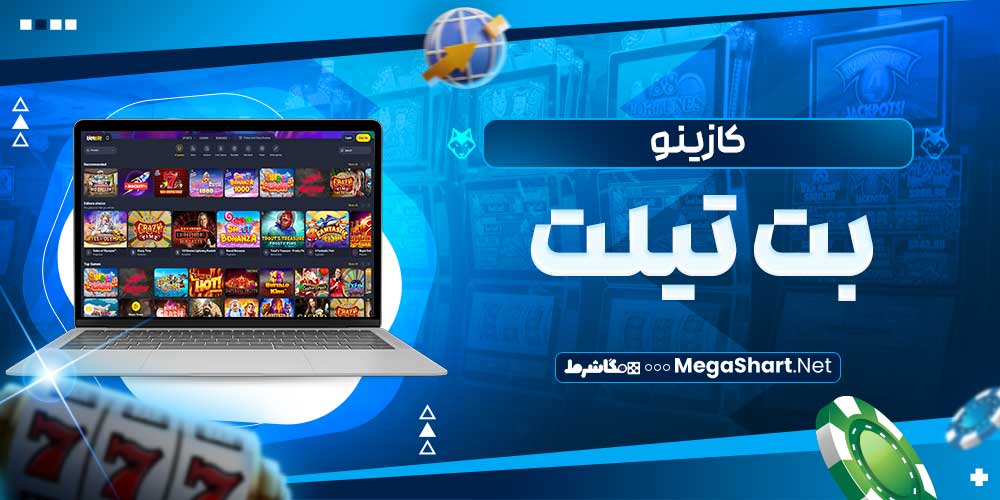 کازینو بت تیلت - مگاشرط کازینو بت تیلت