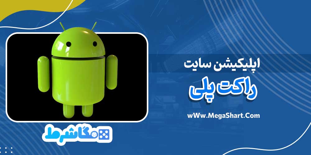 اپلیکیشن سایت راکت پلی