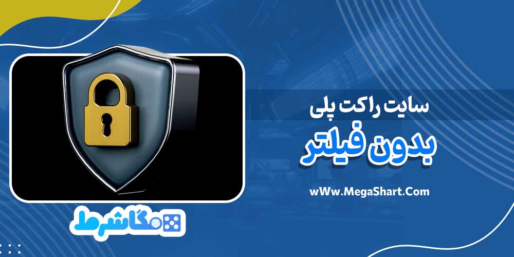 سایت راکت پلی بدون فیلتر