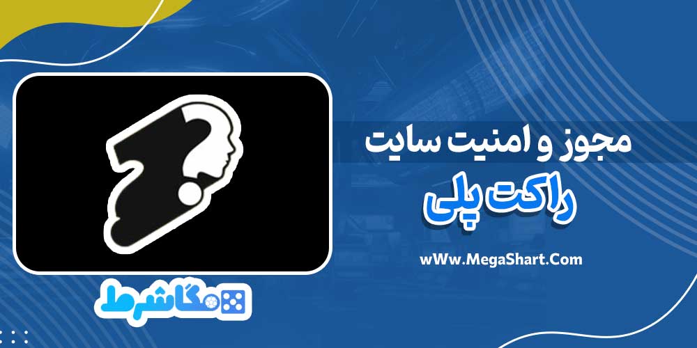 مجوز و امنیت سایت راکت پلی