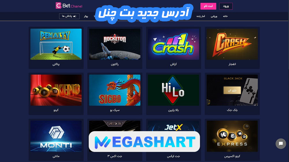 آدرس جدید بت چنل - مگاشرط آدرس جدید بت چنل