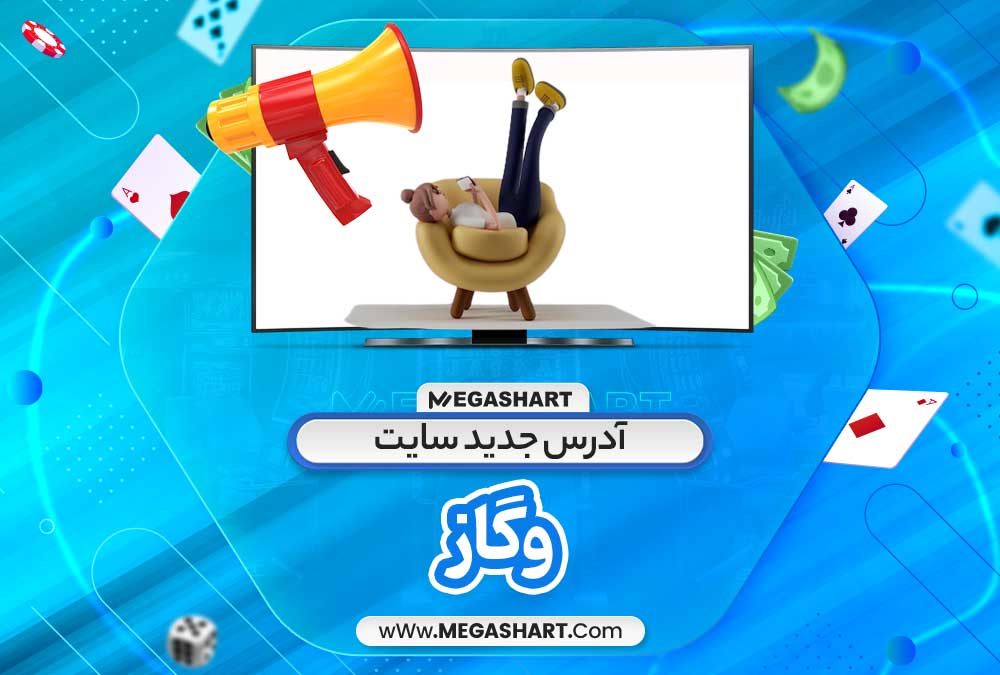 آدرس جدید سایت وگاز - مگاشرط آدرس جدید سایت وگاز