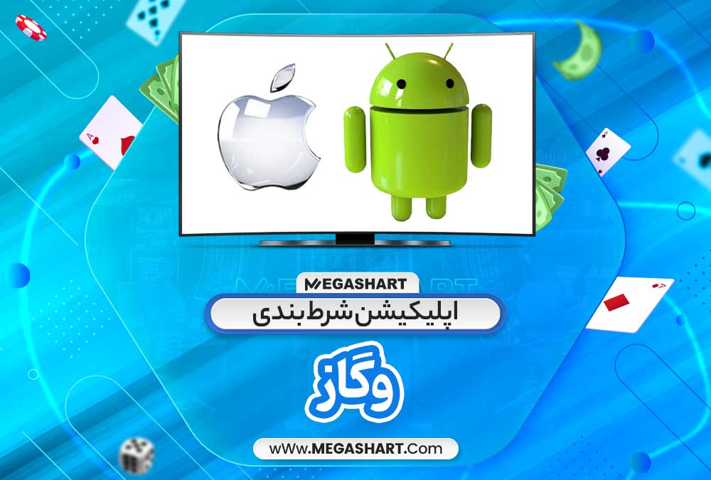 اپلیکیشن شرط بندی وگاز - مگاشرط اپلیکیشن شرط بندی وگاز