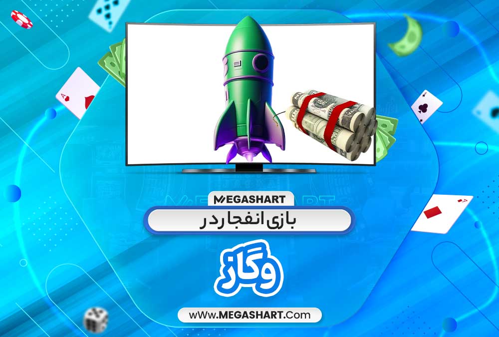 بازی انفجار در وگاز - مگاشرط بازی انفجار در وگاز