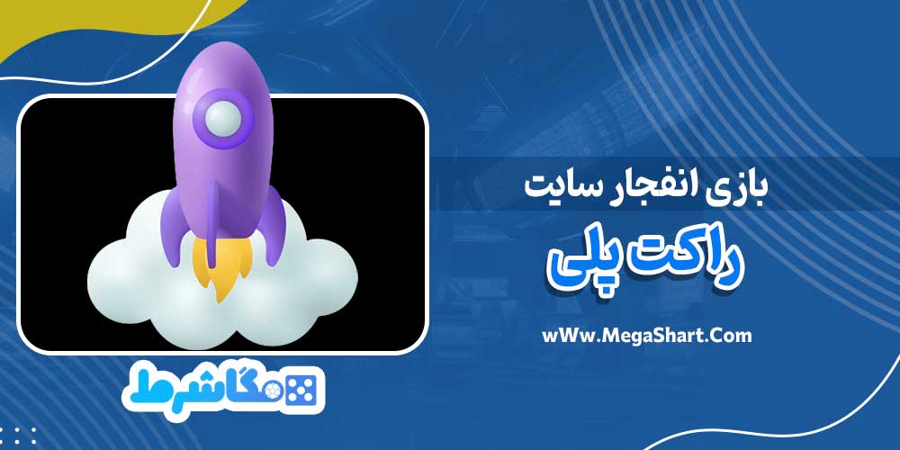 بازی انفجار سایت راکت پلی - مگاشرط بازی انفجار سایت راکت پلی