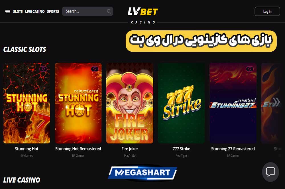 بازی های کازینویی در ال وی بت - مگاشرط بازی های کازینویی در ال وی بت