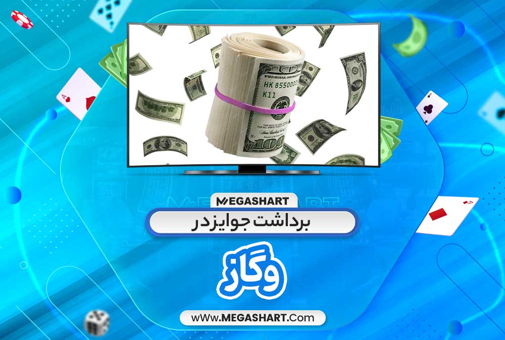 برداشت جوایز در وگاز - مگاشرط برداشت جوایز در وگاز
