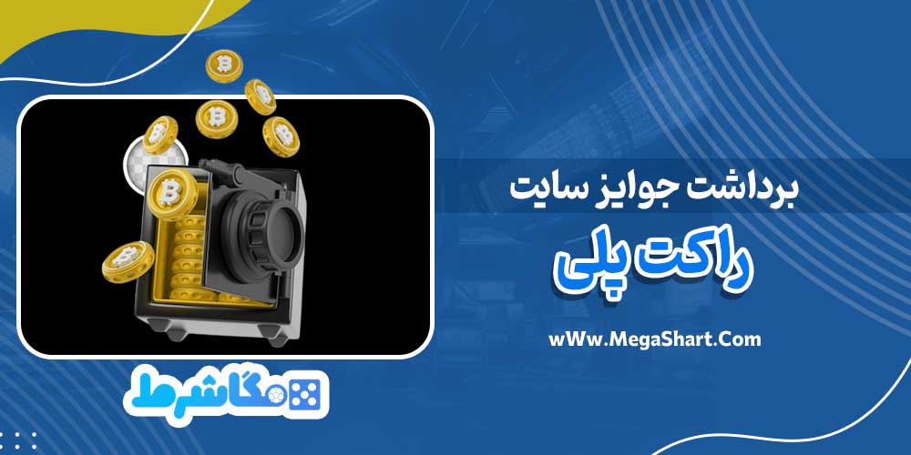 برداشت جوایز سایت راکت پلی - مگاشرط برداشت جوایز سایت راکت پلی
