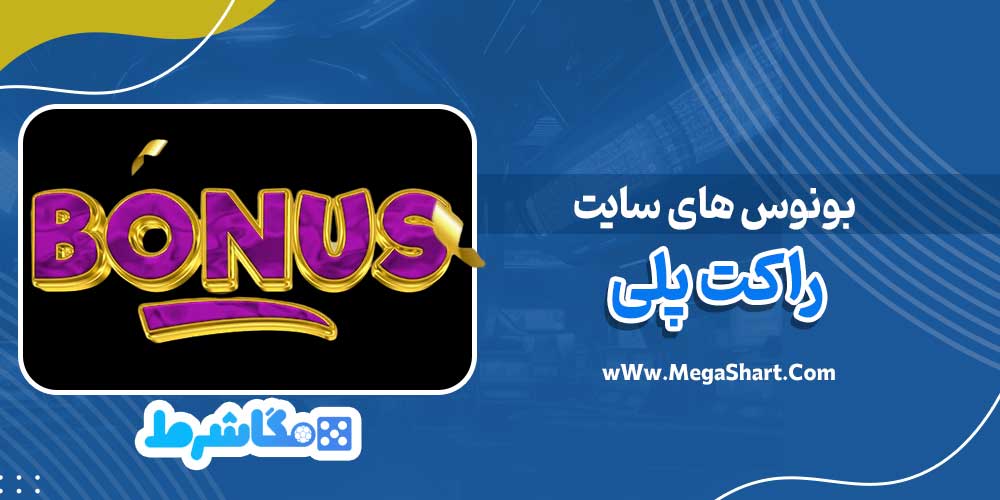 بونوس های سایت راکت پلی - مگاشرط بونوس های سایت راکت پلی