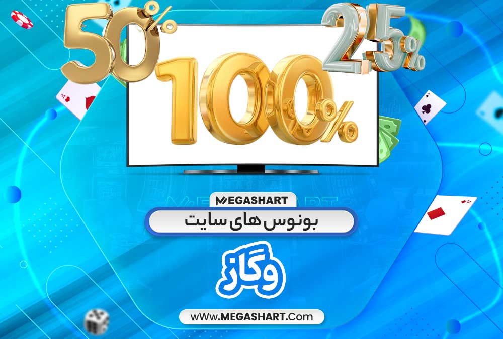 بونوس های سایت وگاز - مگاشرط بونوس های سایت وگاز