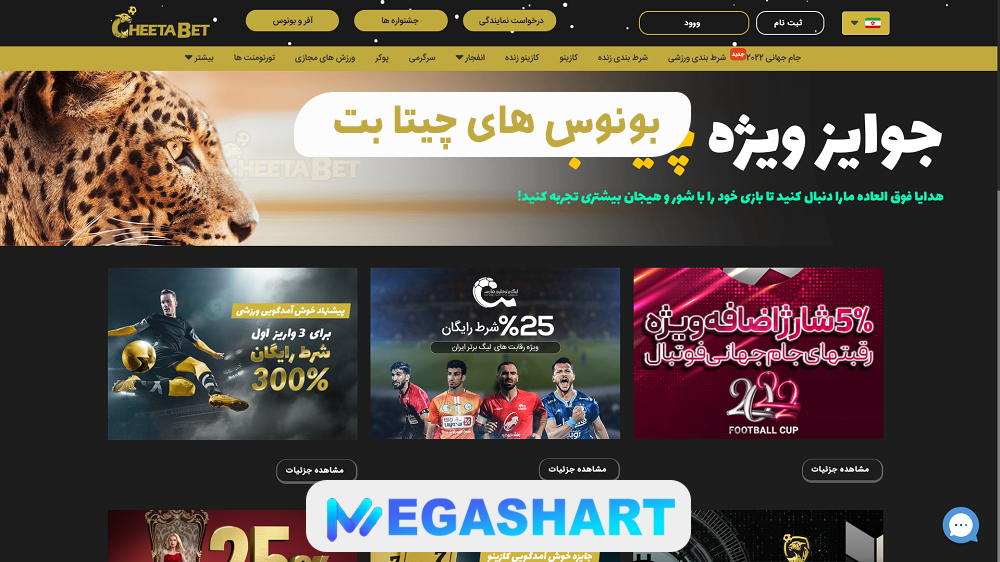 بونوس های چیتا بت - مگاشرط بونوس های چیتا بت