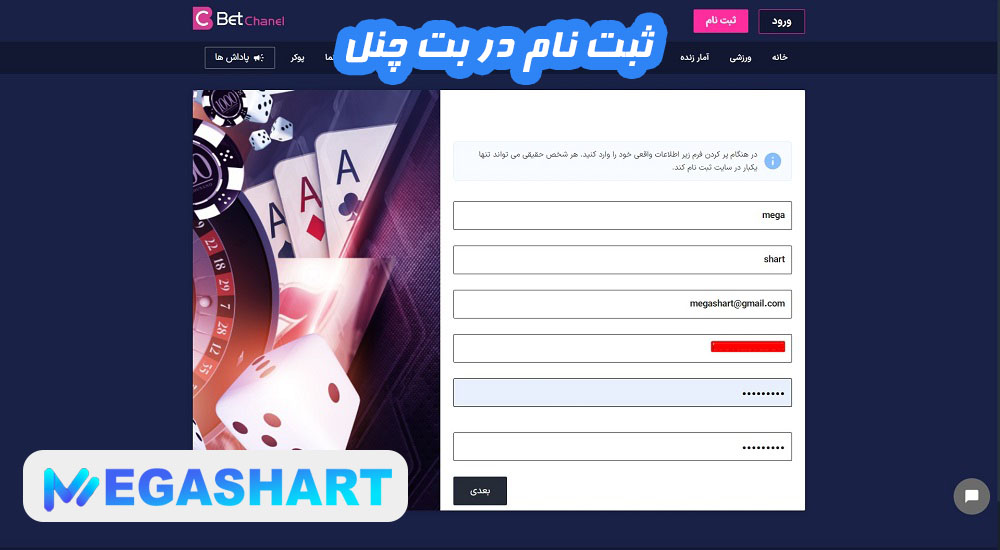 ثبت نام در بت چنل - مگاشرط ثبت نام در بت چنل