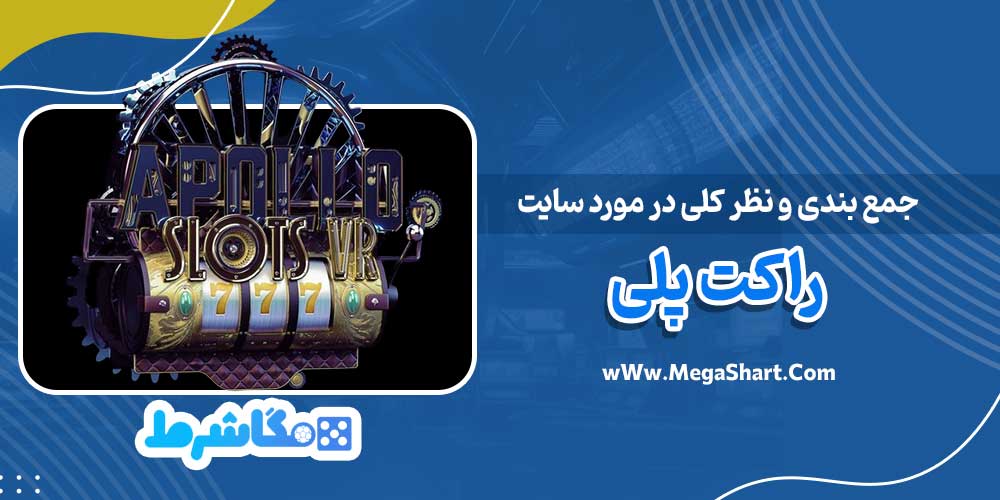 جمع بندی و نظر کلی در مورد سایت راکت پلی - مگاشرط جمع بندی و نظر کلی در مورد سایت راکت پلی
