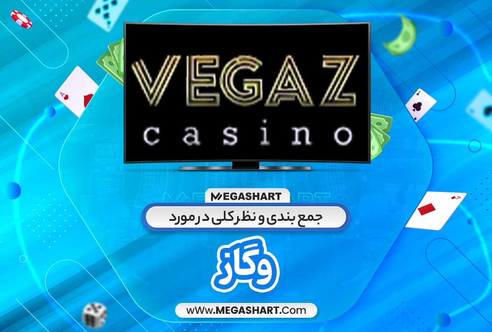 جمع بندی و نظر کلی در مورد وگاز - مگاشرط جمع بندی و نظر کلی در مورد وگاز