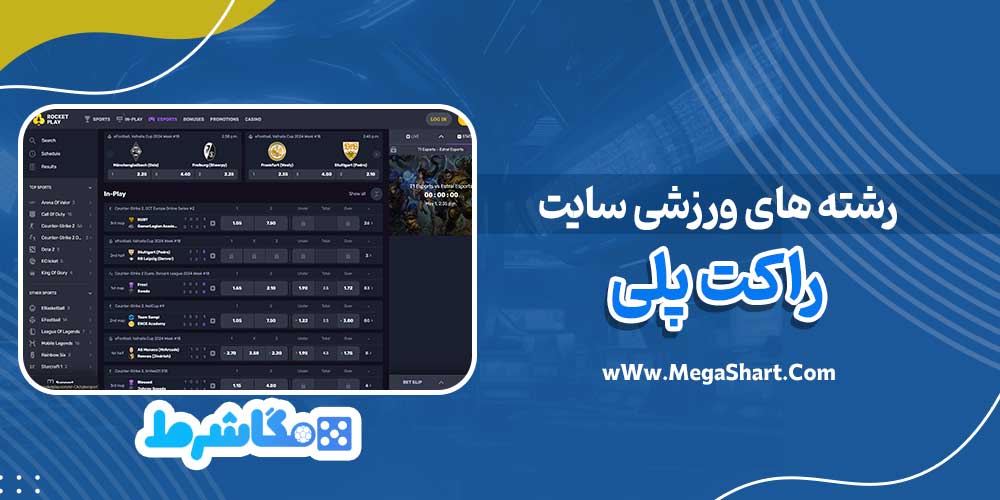 رشته های ورزشی سایت راکت پلی - مگاشرط رشته های ورزشی سایت راکت پلی