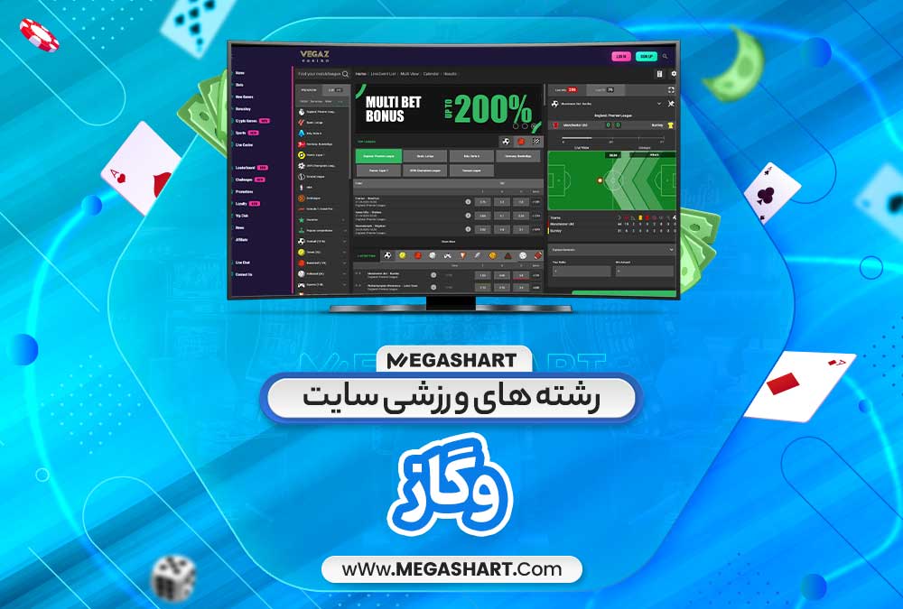 رشته های ورزشی سایت وگاز - مگاشرط رشته های ورزشی سایت وگاز