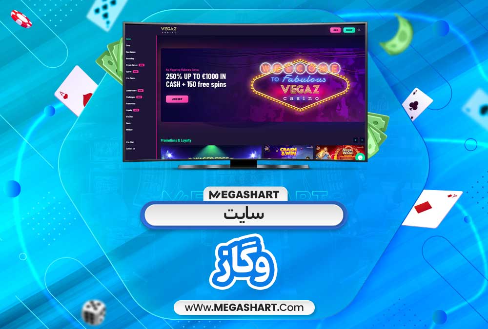 سایت وگاز - مگاشرط سایت وگاز