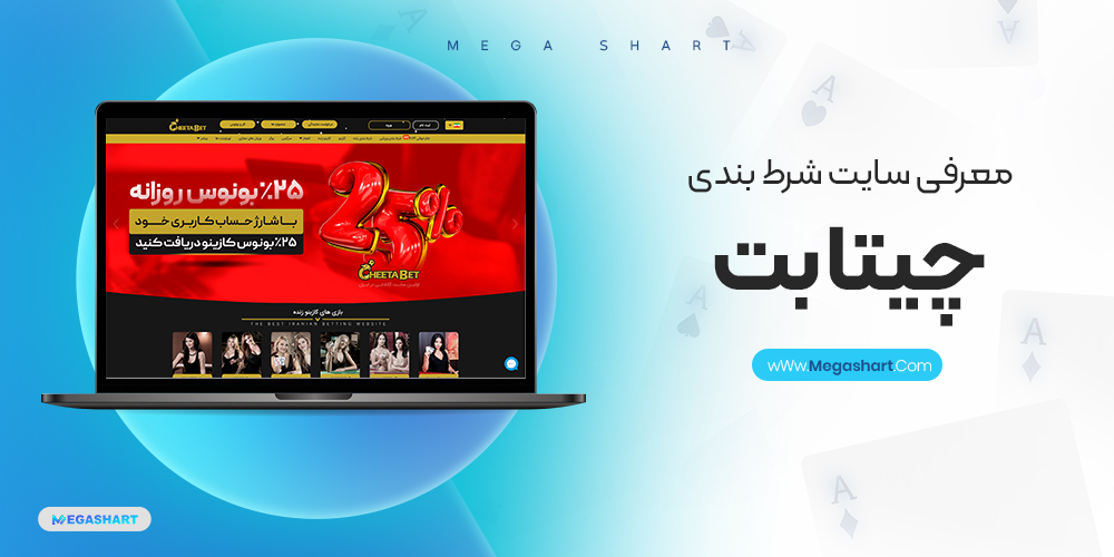 معرفی سایت شرط بندی چیتا بت - مگاشرط معرفی سایت شرط بندی چیتا بت