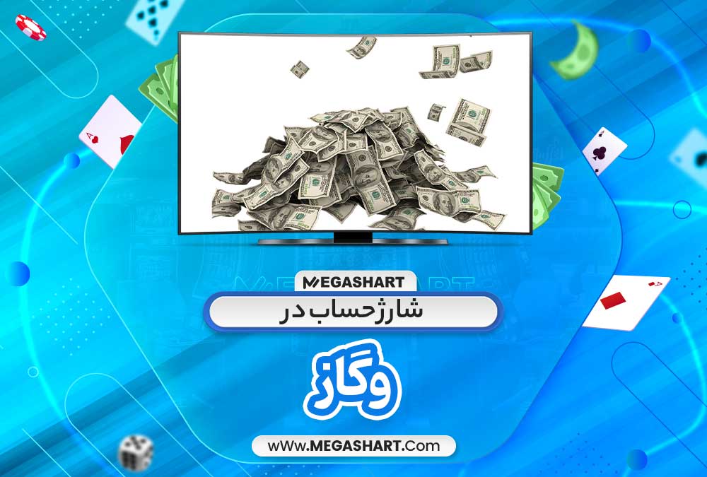 شارژ حساب در وگاز - مگاشرط شارژ حساب در وگاز